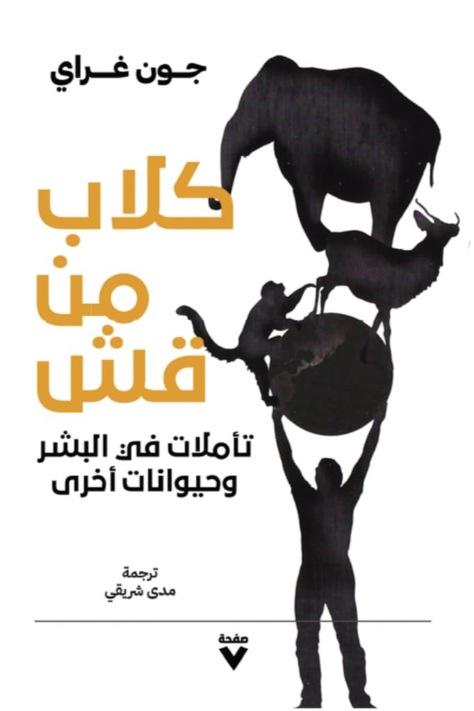 غلاف كتاب كلاب من قش ؛ تأملات في البشر وحيوانات أخرى – جون غراي