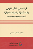 غلاف كتاب قراءات في الفكر القومي والماركسية والسياسة الدولية ؛ أوراق من مسيرة حياة ثقافية مديدة – مصطفى دندشلي