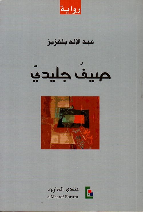 صيف جليدي