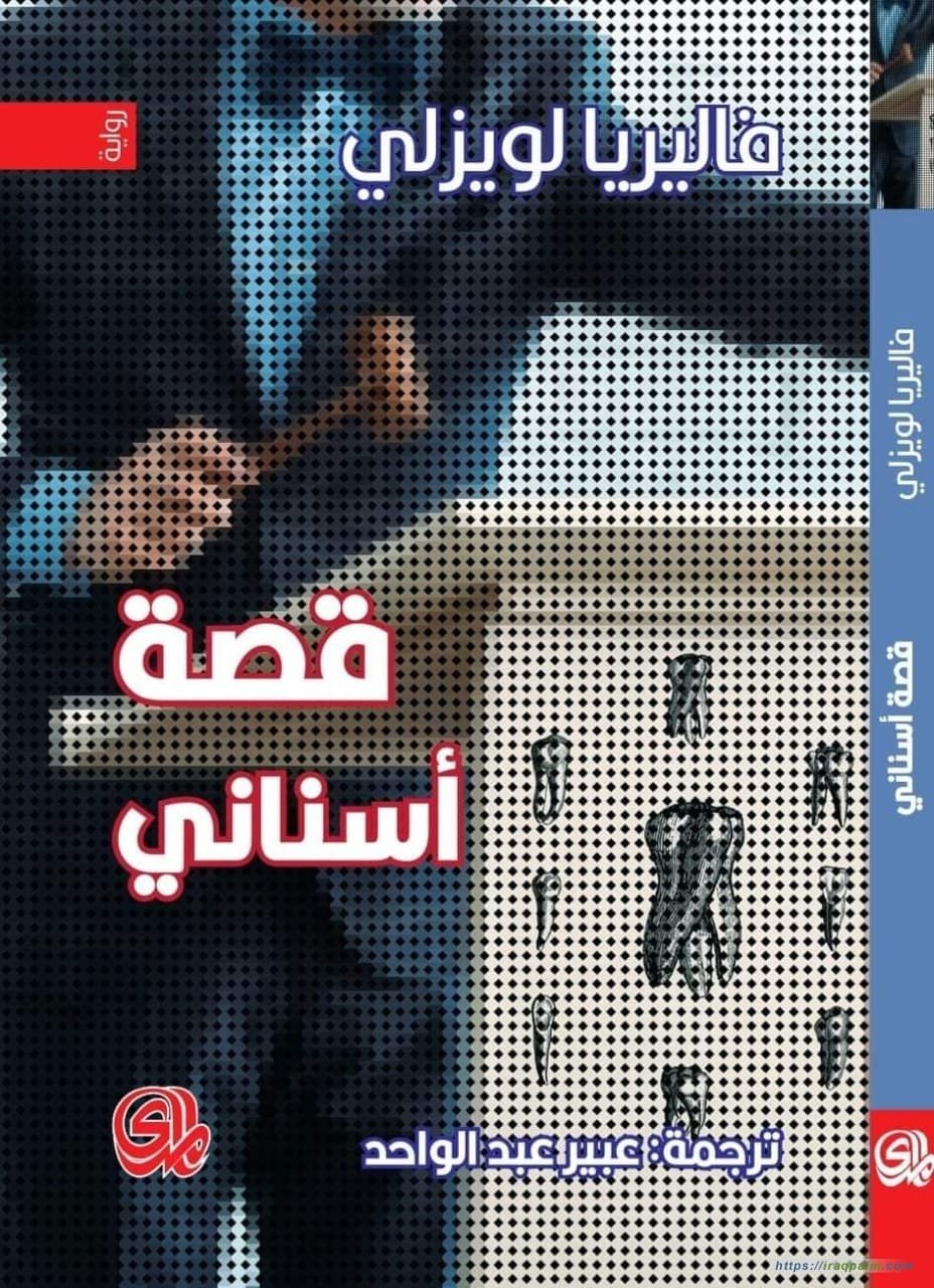 قصة أسناني