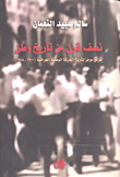 غلاف كتاب نصف قرن من تأريخ وطن ؛ عرس موجز لتأريخ الحركة الوطنية العراقية 1900 - 1958 – سالم عبيد النعمان