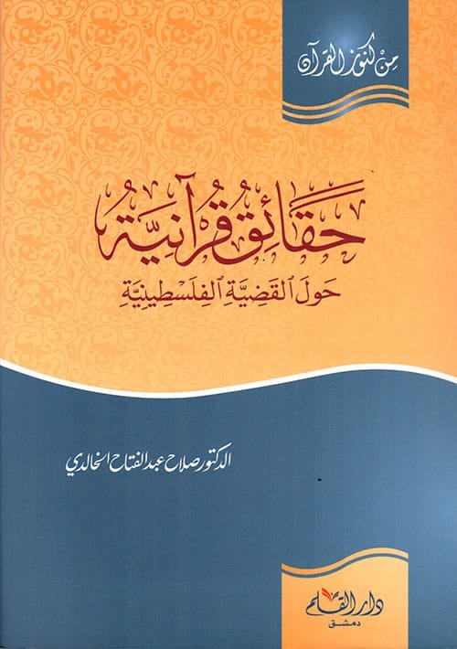 حقائق قرآنية ؛ حول القضية الفلسطينية
