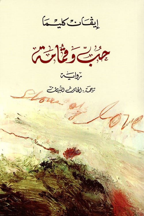 غلاف كتاب حب وقمامة – إيفان كليما