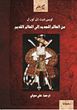 غلاف كتاب من العالم الجديد إلى العالم القديم – لويس ديث دل كورال