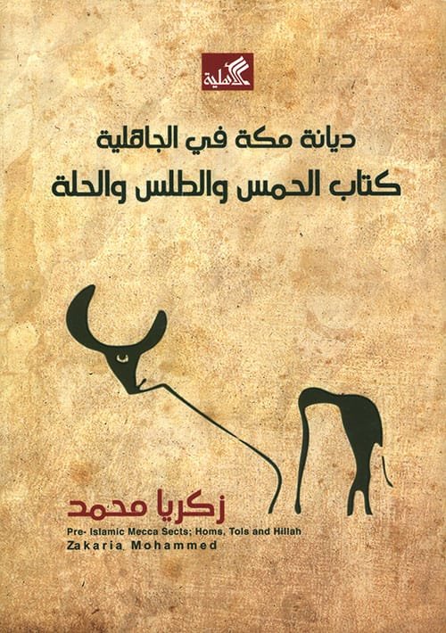 ديانة مكة في الجاهلية كتاب الحمس والطلس والحلة
