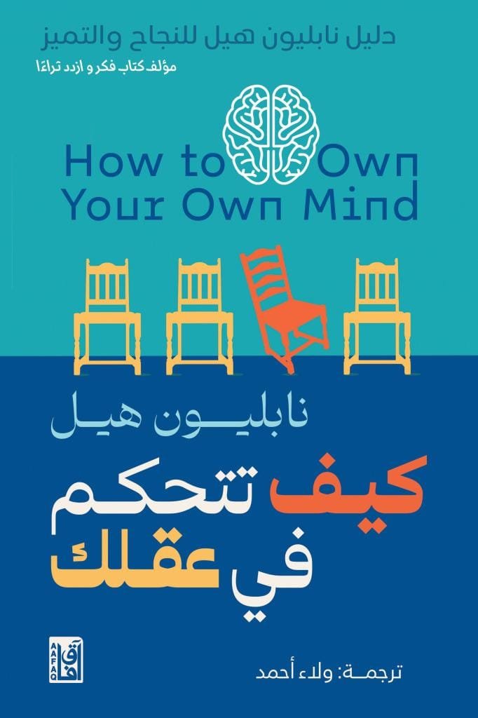 كيف تتحكم في عقلك