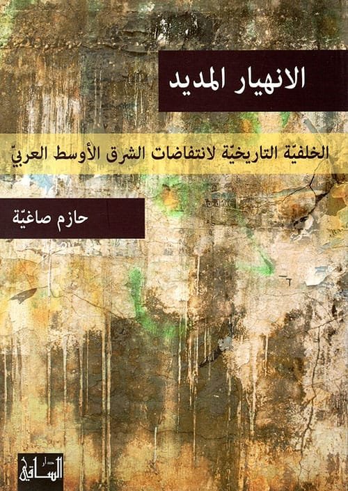 الانهيار المديد ؛ الخلفية التاريخية لانتفاضات الشرق الأوسط العربي