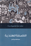 غلاف كتاب الفلسفة الهندية مقدمة قصيرة جدا – سو هاميلتون