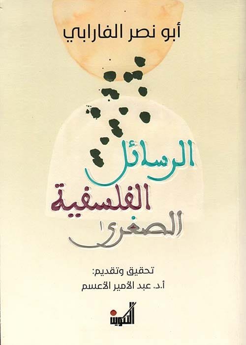 الرسائل الفلسفية الصغرى