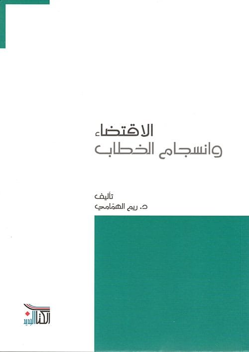 الإقتضاء وانسجام الخطاب