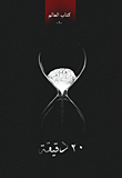 كتاب العالم 20 دقيقة