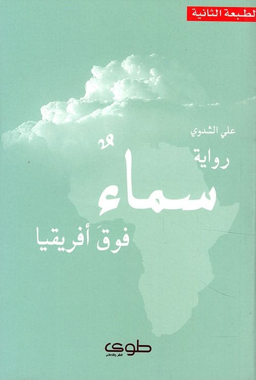 سماء فوق أفريقيا