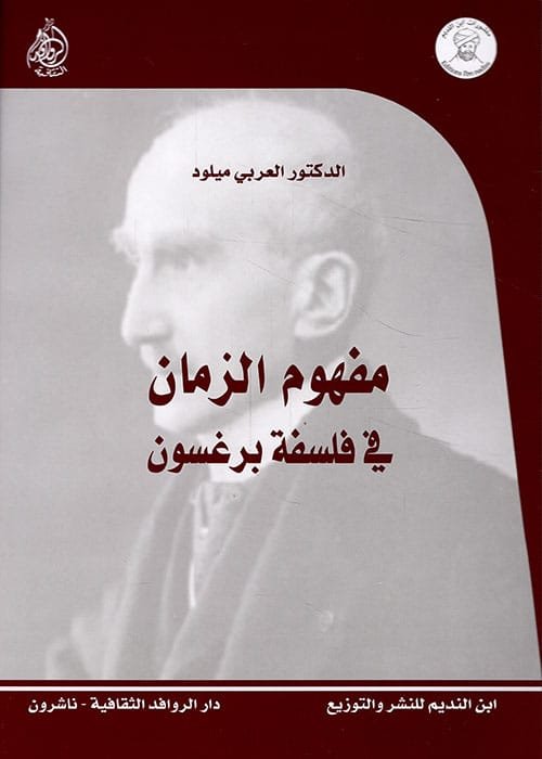مفهوم الزمان في فلسفة برغسون
