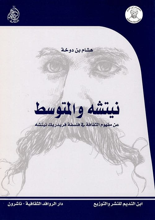 نيتشه والمتوسط ؛ عن مفهوم الثقافة في فلسفة فريدريك نيتشه
