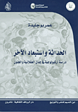 الحداثة وإستبعاد الآخر