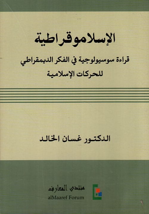 الإسلاموقراطية ؛ قراءة سوسيولوجية في الفكر الديمقراطي للحركات الإسلامية
