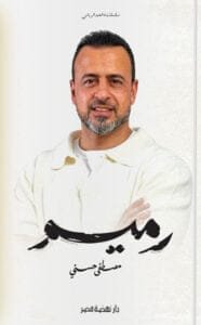 رميم