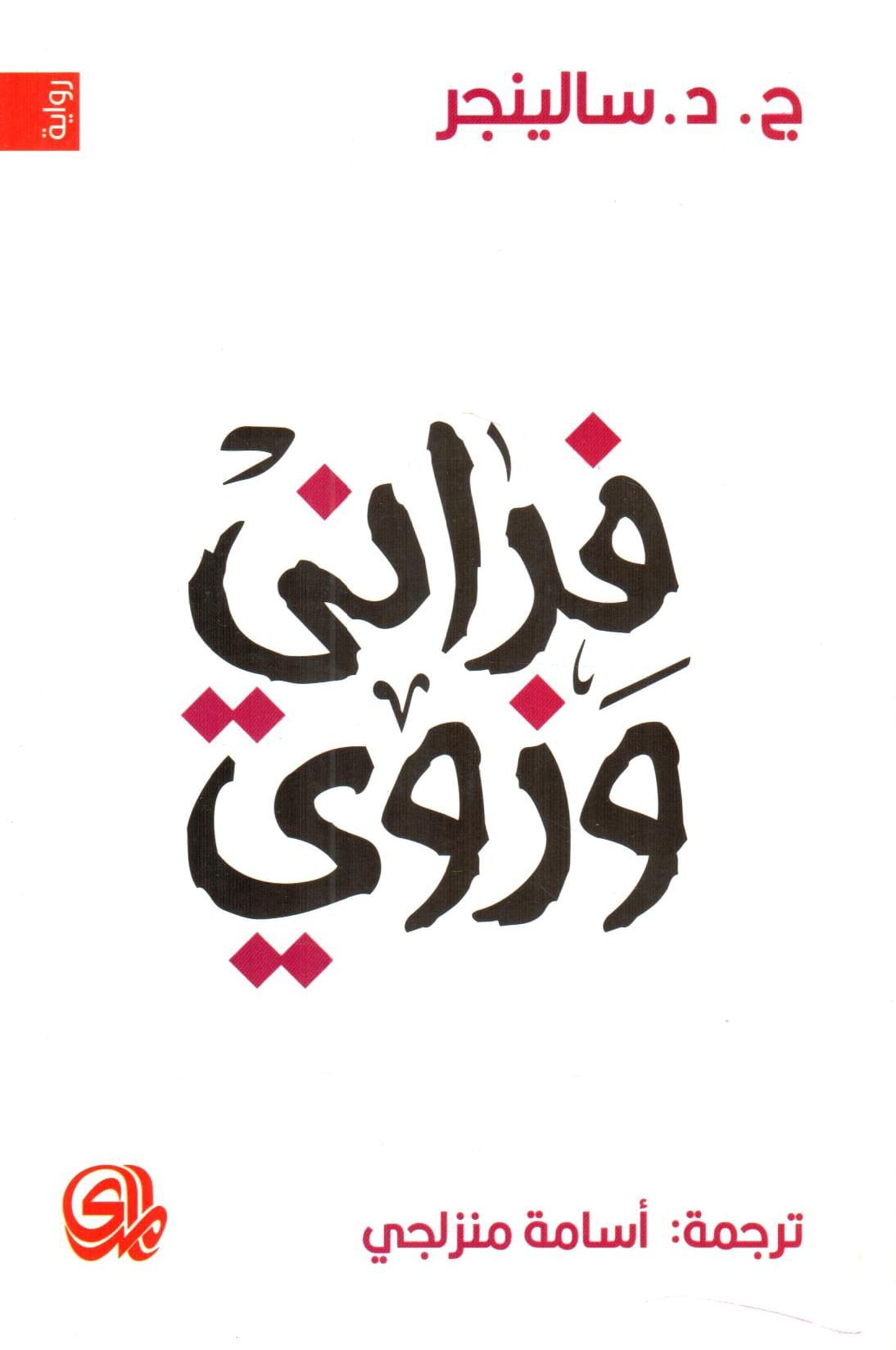 فراني وزوي