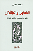 الحجر والظلال