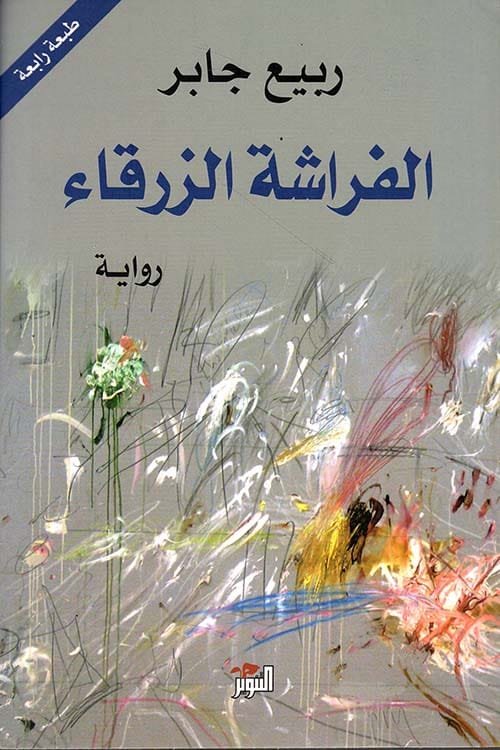 الفراشة الزرقاء