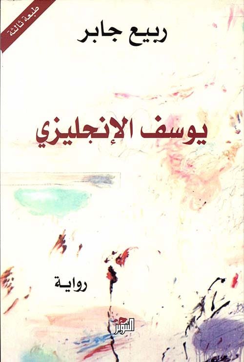 يوسف الإنكليزي
