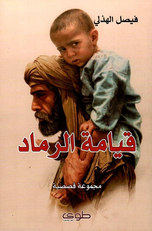 قيامة الرماد