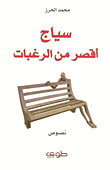 سياج أقصر من الرغبات