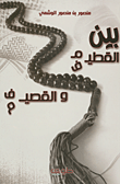 بين القطيم والقصيف