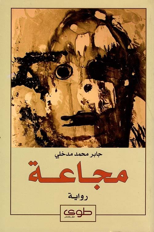 مجاعة
