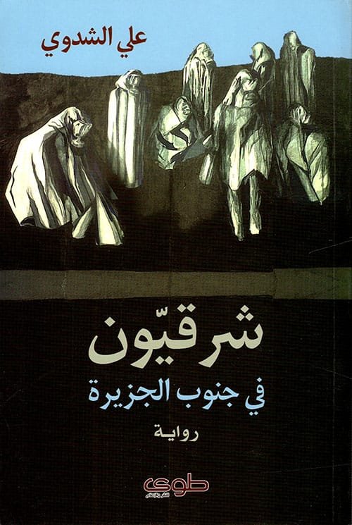 شرقيون في جنوب الجزيرة