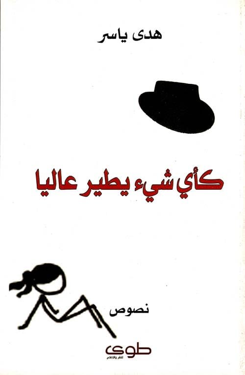 كأي شيء يطير عاليا
