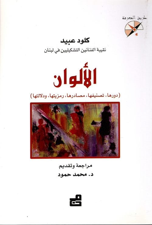 الألوان ؛ دورها تصنيفها مصادرها رمزيتها ودلالاتها