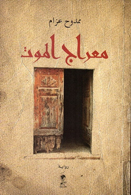 معراج الموت