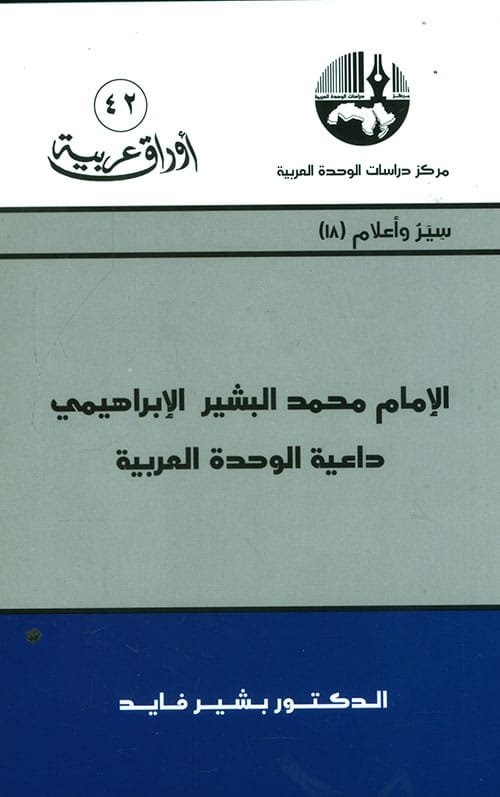 الإمام محمد البشير الإبراهيمي ؛ داعية الوحدة العربية