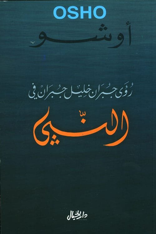 غلاف كتاب رؤى جبران خليل جبران في النبي – أوشو