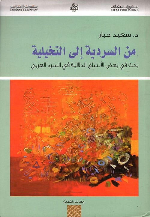 من السردية إلى التخيلية