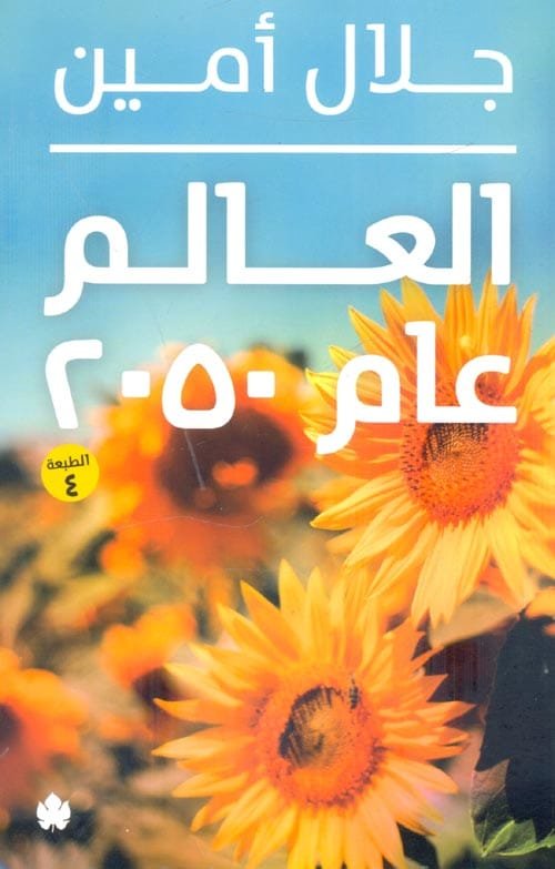 غلاف كتاب العالم عام 2050 – جلال أمين