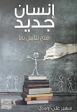 غلاف كتاب إنسان جديد ؛ إفتح للأمل بابا – سهير علي أومري