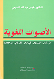 غلاف كتاب الأصوات اللغوية ؛ في كتاب المستوفى في النحو للفرغاني – خميس عبد الله التميمي