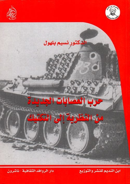 غلاف كتاب حرب العصابات الجديدة من النظرية إلى التكتيك – بلهول نسيم