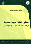 غلاف كتاب مستقبل المملكة العربية السعودية ؛ من خلال مدخلي الأمن القومي والإصلاح السياسي – محمد سي بشير
