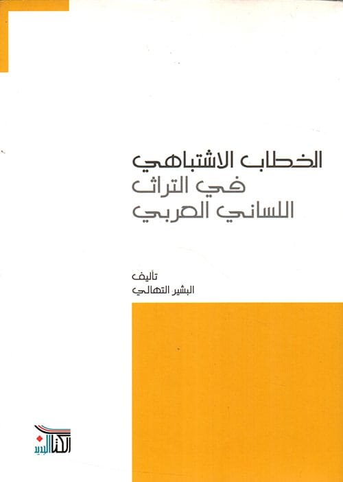 الخطاب الإشتباهي في التراث اللساني العربي
