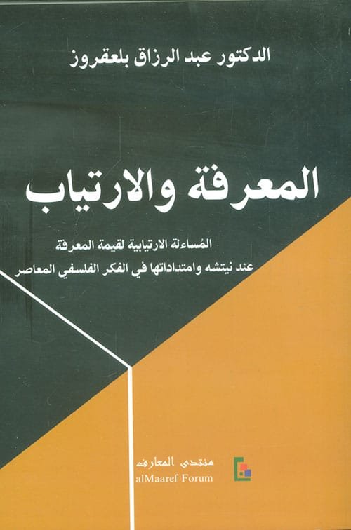 المعرفة والارتياب ؛ المساءلة الارتيابية لقيمة المعرفة عند نيتشه وامتداداتها في الفكر الفلسفي المعاصر