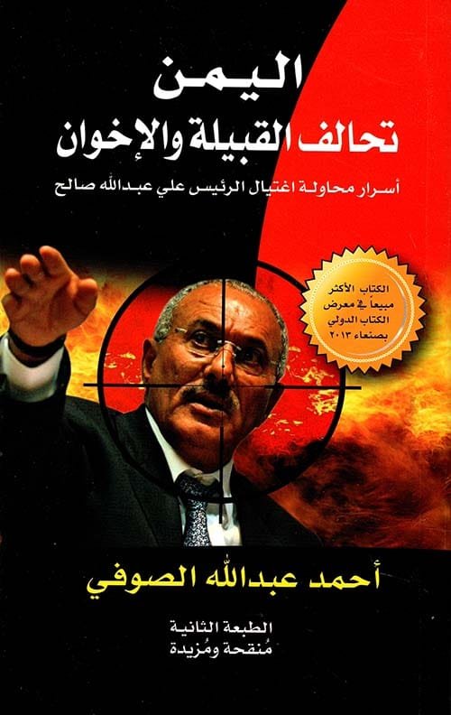 اليمن تحالف القبيلة والإخوان ؛ أسرار محاولة اغتيال الرئيس علي عبد الله صالح