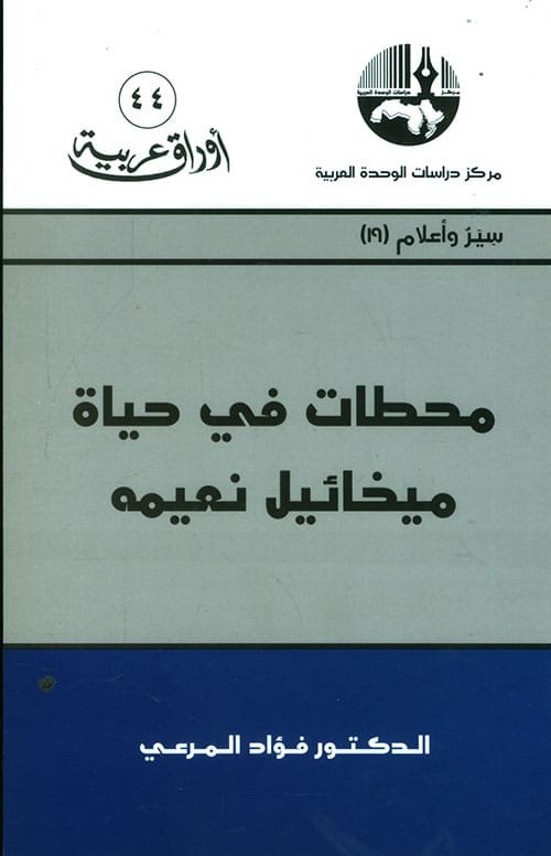 محطات في حياة ميخائيل نعيمة