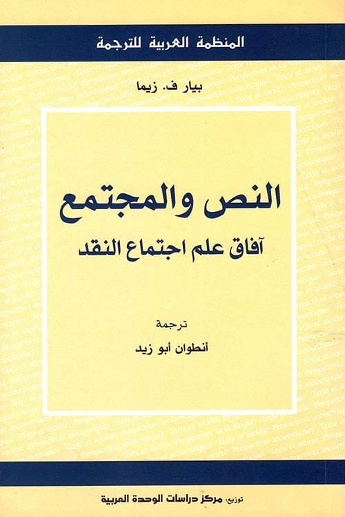 النص والمجتمع ؛ آفاق علم اجتماع النقد