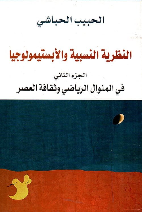 غلاف كتاب النظرية النسبية والأبستيمولوجيا ج1 ؛ في القراءات الإبستيمولوجية الاعتقادية السندية – الحبيب الحباشي
