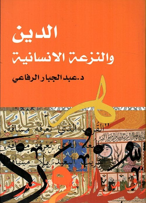 الدين والنزعة الإنسانية