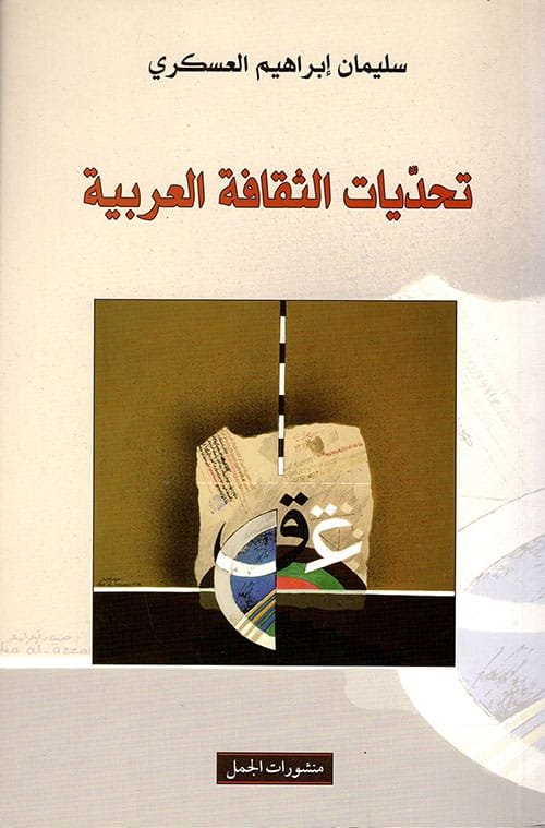 غلاف كتاب تحديات الثقافة العربية – سليمان إبراهيم العسكري