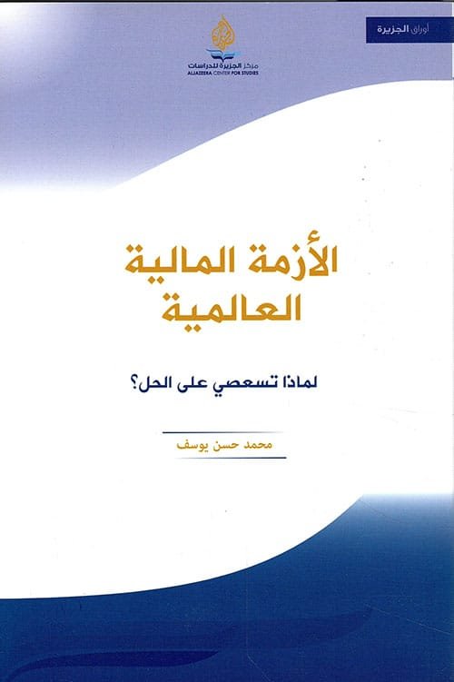 الأزمة المالية العالمية ؛ لماذا تسعصي على الحال